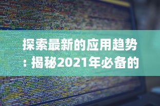 探索最新的应用趋势: 揭秘2021年必备的"以叼嘿全部软件"清单，优化你的数字生活!