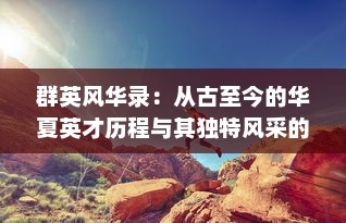 群英风华录：从古至今的华夏英才历程与其独特风采的深度挖掘和解读