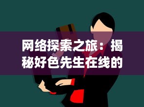 网络探索之旅：揭秘好色先生在线的生活方式与社会影响 v0.8.7下载