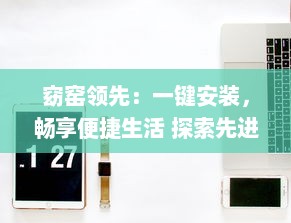 窈窑领先：一键安装，畅享便捷生活 探索先进技术，体验无限可能。