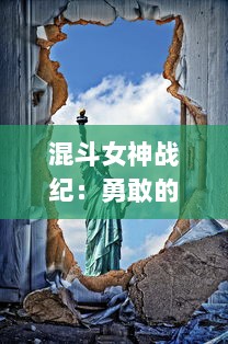 混斗女神战纪：勇敢的女神与邪恶势力的决战，揭开神秘神话的壮丽篇章