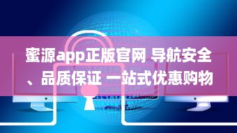 蜜源app正版官网 导航安全、品质保证 一站式优惠购物平台，尽在蜜源正版 v0.0.7下载