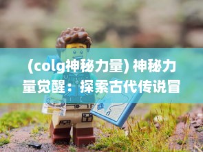 (colg神秘力量) 神秘力量觉醒：探索古代传说冒险之旅的龙腾：起源