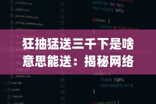 狂抽猛送三千下是啥意思能送：揭秘网络流行语的真实含义和应用场景