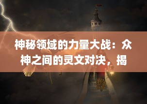 神秘领域的力量大战：众神之间的灵文对决，揭秘古老传说中的神秘密码