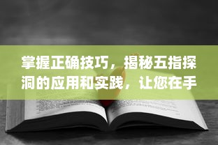 掌握正确技巧，揭秘五指探洞的应用和实践，让您在手法上无往不利 v0.0.3下载