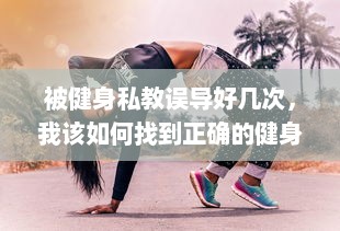 被健身私教误导好几次，我该如何找到正确的健身路径 v7.0.7下载