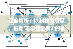 深度解析：以科技为引擎，推动'丰年经继拇3'的机能量发展，以探索丰收新模式