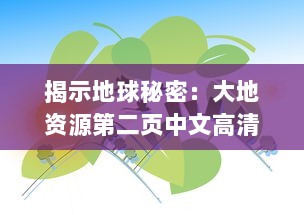 揭示地球秘密：大地资源第二页中文高清版探究全球自然资源的科普纪实