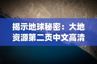 揭示地球秘密：大地资源第二页中文高清版探究全球自然资源的科普纪实