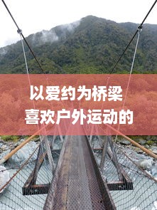 以爱约为桥梁 喜欢户外运动的你还在等什么 赶快加入爱约app，找到你的运动伴侣 热爱生活，从此刻开始。 v5.1.8下载