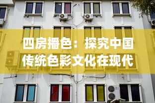 四房播色：探究中国传统色彩文化在现代居住空间设计的应用与创新