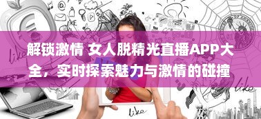 解锁激情 女人脱精光直播APP大全，实时探索魅力与激情的碰撞 v3.6.3下载