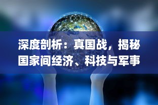 深度剖析：真国战，揭秘国家间经济、科技与军事实力的角力之战