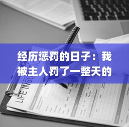 经历惩罚的日子：我被主人罚了一整天的深刻思考与感悟的小作文300字