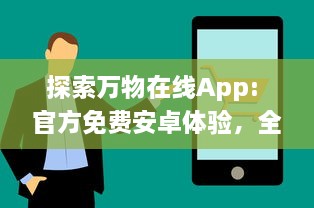 探索万物在线App: 官方免费安卓体验，全新便捷生活方式等你享受 开启科技互联新纪元。 v0.0.3下载