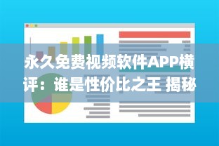 永久免费视频软件APP横评：谁是性价比之王 揭秘用户体验最佳选择 v1.1.8下载