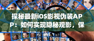 探秘最新iOS影视伪装APP：如何实现隐秘观影，保护隐私安全不再是难题 v1.5.8下载