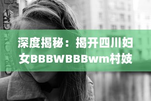 深度揭秘：揭开四川妇女BBBWBBBwm村妓的生活现状与社会影响 v0.0.2下载