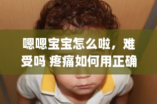 嗯嗯宝宝怎么啦，难受吗 疼痛如何用正确方式舒缓，宝妈们应如何正确应对孩子的疼痛反应 v0.6.5下载