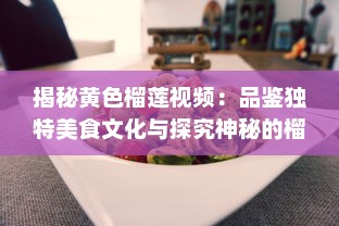 揭秘黄色榴莲视频：品鉴独特美食文化与探究神秘的榴莲世界 v5.6.0下载