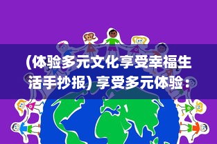 (体验多元文化享受幸福生活手抄报) 享受多元体验：换着玩的快乐，从探索未知到满足好奇