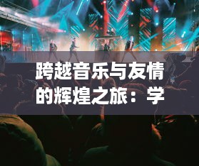 跨越音乐与友情的辉煌之旅：学园偶像季：群星闪耀 展现青春梦想与热情之决心