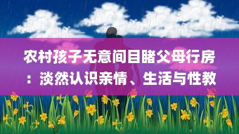 农村孩子无意间目睹父母行房：淡然认识亲情、生活与性教育的交织