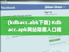 (kdbacc.abk下载) Kdbacc.apk网站隐藏入口揭秘，一站式探索未知领域 如何安全访问