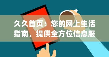 久久首页：您的网上生活指南，提供全方位信息服务的首选平台