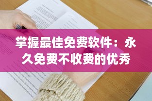 掌握最佳免费软件：永久免费不收费的优秀APP推荐及使用技巧，让你省钱又高效