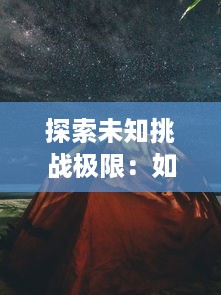 探索未知挑战极限：如何在丛林肉搏4.5 团队之中最大限度展现战斗实力 v5.2.5下载