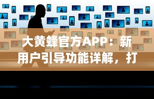 大黄蜂官方APP：新用户引导功能详解，打造更友好的用户体验 v7.3.6下载