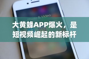 大黄蜂APP爆火，是短视频崛起的新标杆还是昙花一现?社交媒体独特视角解析 v7.4.1下载