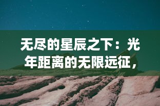 无尽的星辰之下：光年距离的无限远征，探索未知宇宙的勇敢冒险