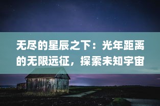 无尽的星辰之下：光年距离的无限远征，探索未知宇宙的勇敢冒险