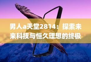 男人a天堂2814：探索未来科技与恒久理想的终极男性乌托邦 v2.3.8下载