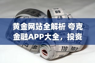 黄金网站全解析 夸克金融APP大全，投资理财指南一站掌握 v2.8.8下载