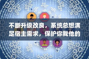 不断升级改良，系统总想满足宿主需求，保护你我他的h的独特之旅