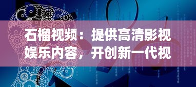 石榴视频：提供高清影视娱乐内容，开创新一代视频观看体验 v4.1.1下载