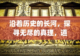 沿着历史的长河，探寻无尽的真理，道无边：文明兴衰与哲理探索的千年之旅