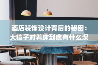 酒店装饰设计背后的秘密：大镜子对着床到底有什么深层次的用途和含义 v6.9.9下载