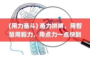 (用力奋斗) 奋力拼搏，用智慧用毅力，用点力一点快到了成功的彼岸