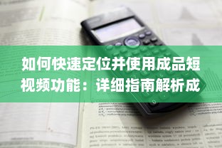 如何快速定位并使用成品短视频功能：详细指南解析成品短视频入口在哪里