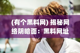 (有个黑料网) 揭秘网络阴暗面：黑料网址的诱惑与危害全解析