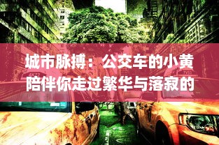 城市脉搏：公交车的小黄陪伴你走过繁华与落寂的100个故事集锦 v9.7.3下载