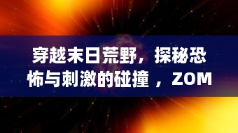 穿越末日荒野，探秘恐怖与刺激的碰撞 ，ZOMBIE视频SUPREME 细析与解读 v8.5.3下载