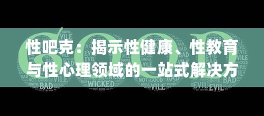 性吧克：揭示性健康、性教育与性心理领域的一站式解决方案 v0.7.3下载