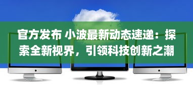 官方发布 小波最新动态速递：探索全新视界，引领科技创新之潮 ，了解详情 v2.4.1下载