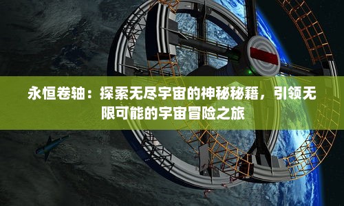 永恒卷轴：探索无尽宇宙的神秘秘籍，引领无限可能的宇宙冒险之旅